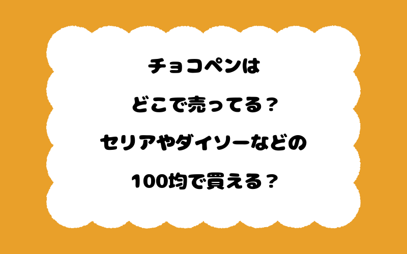 チョコペンはどこで売ってる？セリアやダイソーなどの100均で買える？