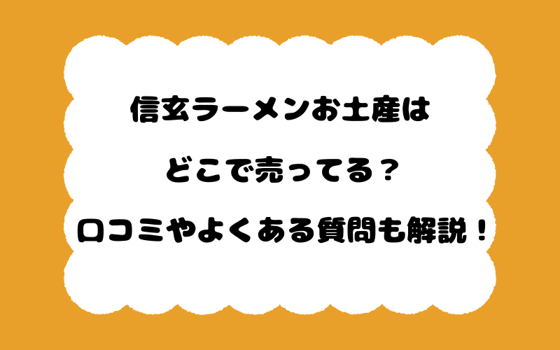 信玄ラーメンお土産はどこで売ってる?口コミやよくある質問も解説!