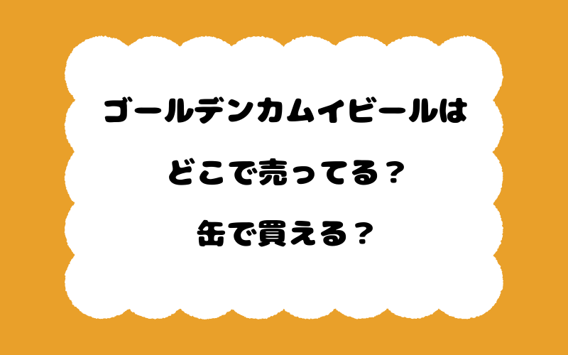 ゴールデンカムイビールはどこで売ってる？缶で買える？