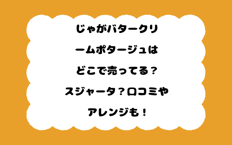 じゃがバタークリームポタージュはどこで売ってる?スジャータ?口コミやアレンジも!