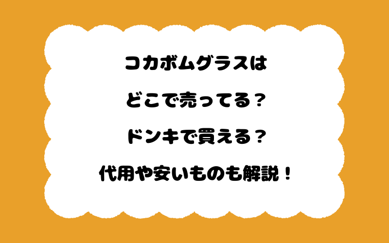 コカボムグラスはどこで売ってる?ドンキで買える?代用や安いものも解説!