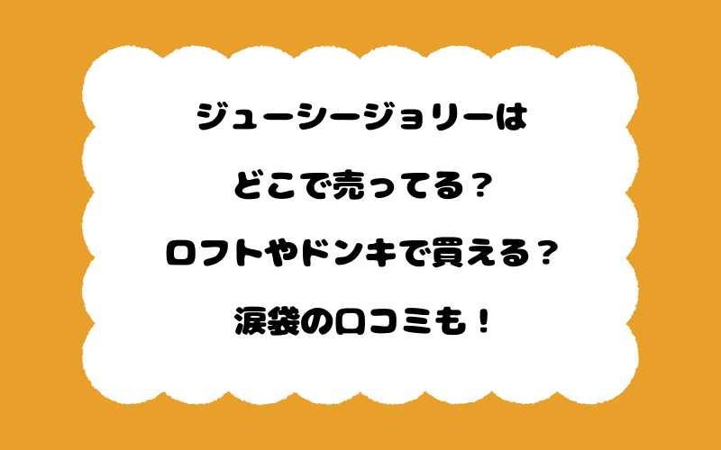 ジューシージョリーはどこで売ってる?ロフトやドンキで買える?涙袋の口コミも!