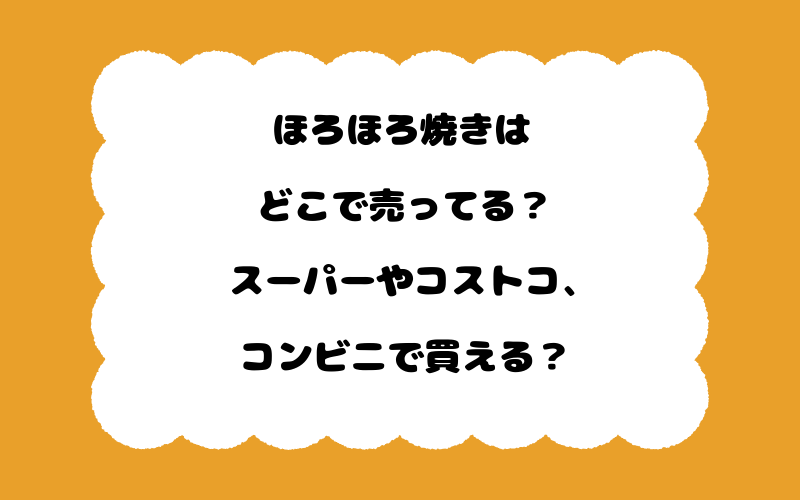 ほろほろ焼きはどこで売ってる?スーパーやコストコ、コンビニで買える?
