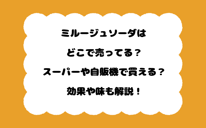 ミルージュソーダはどこで売ってる?スーパーや自販機で買える?効果や味も解説!
