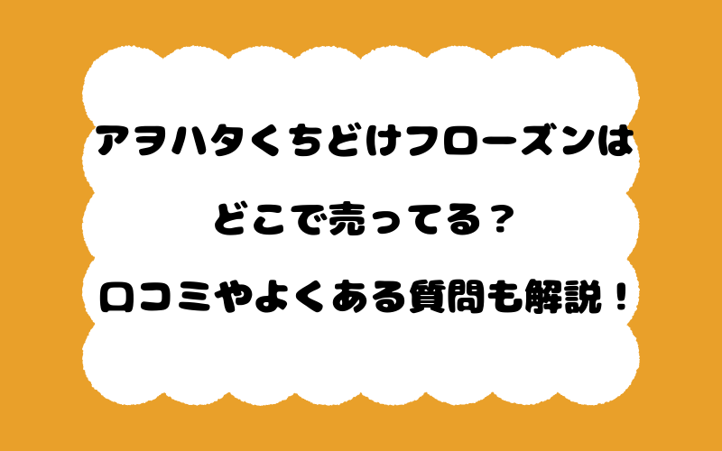 アヲハタくちどけフローズンはどこで売ってる？口コミやよくある質問も解説！