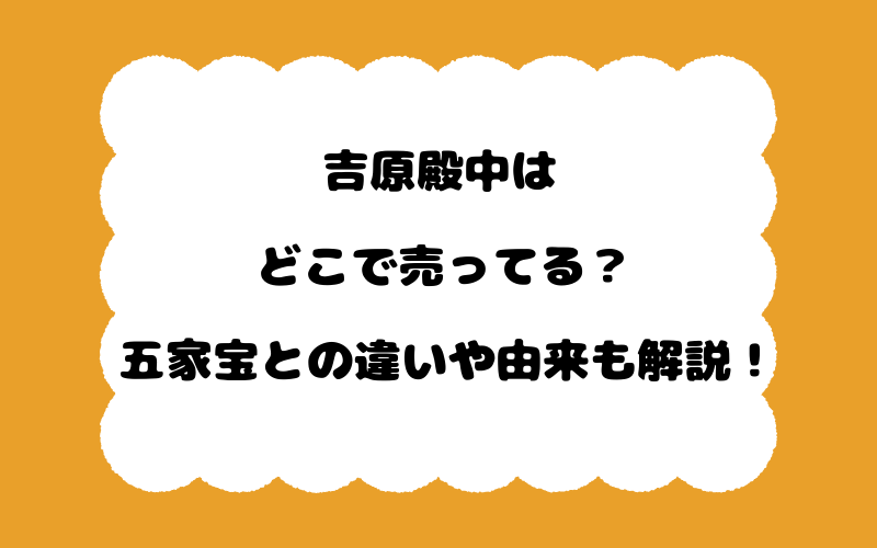 吉原殿中はどこで売ってる?五家宝との違いや由来も解説!
