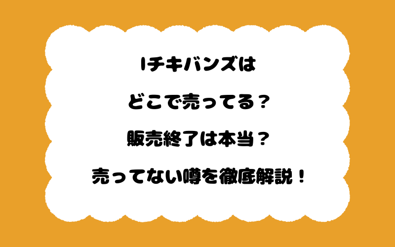 lチキバンズはどこで売ってる？販売終了は本当？売ってない噂を徹底解説！