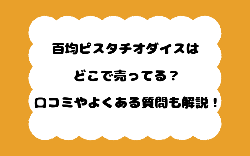 百均ピスタチオダイスはどこで売ってる?口コミやよくある質問も解説!