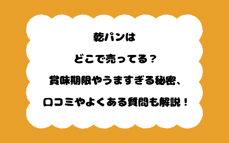 乾パンはどこで売ってる?賞味期限やうますぎる秘密、口コミやよくある質問も解説!
