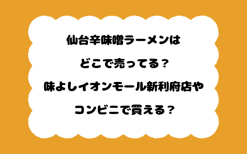 仙台辛味噌ラーメンはどこで売ってる?味よしイオンモール新利府店やコンビニで買える?