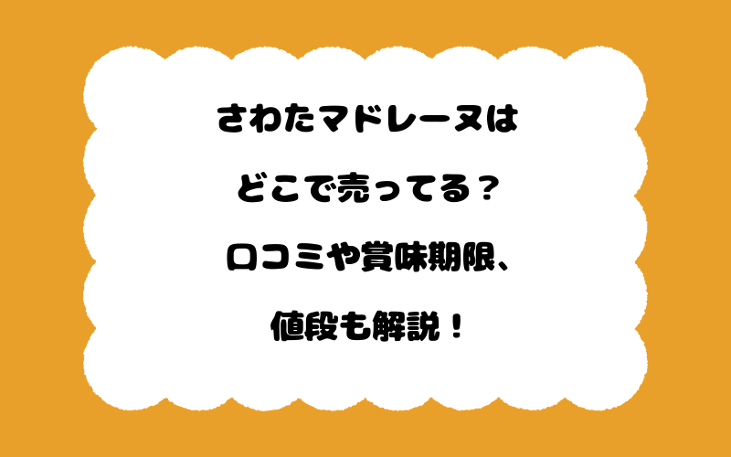 さわたマドレーヌはどこで売ってる？口コミや賞味期限、値段も解説！