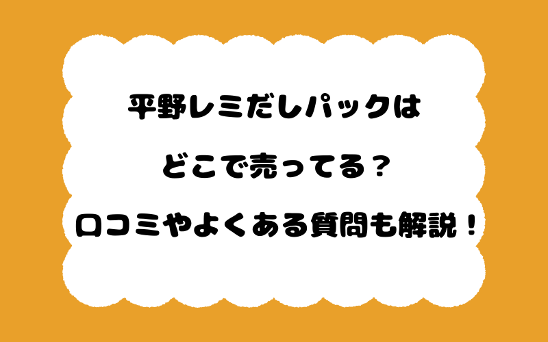 平野レミだしパックはどこで売ってる？口コミやよくある質問も解説！