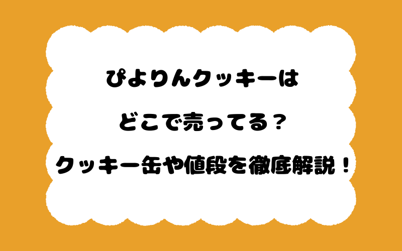 ぴよりんクッキーはどこで売ってる？クッキー缶や値段を徹底解説！