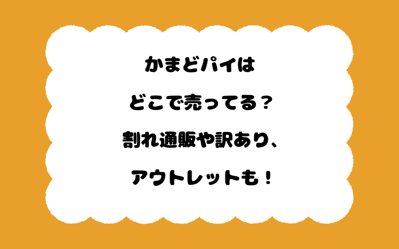 かまどパイはどこで売ってる？割れ通販や訳あり、アウトレットも！