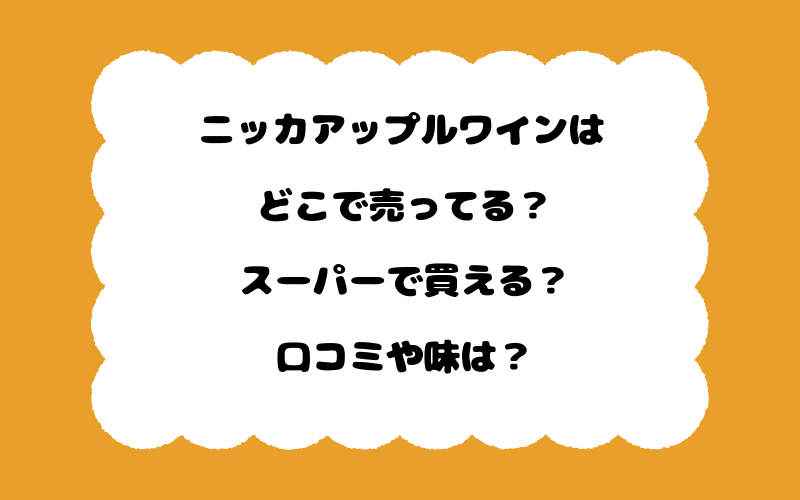 ニッカアップルワインはどこで売ってる？スーパーで買える？口コミや味は？