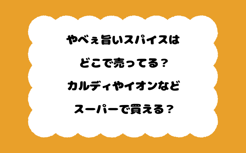やべぇ旨いスパイスはどこで売ってる？カルディやイオンなどスーパーで買える？