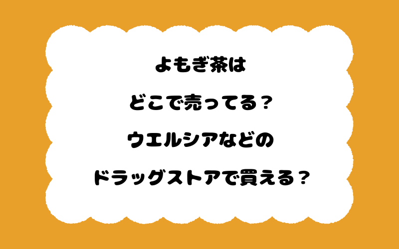 よもぎ茶はどこで売ってる？ウエルシアなどのドラッグストアで買える？