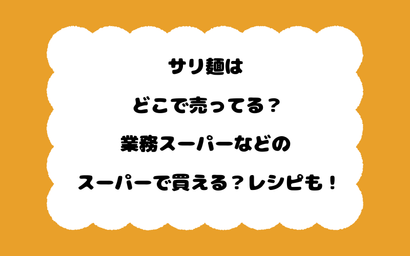 サリ麺はどこで売ってる？業務スーパーなどのスーパーで買える？レシピも！