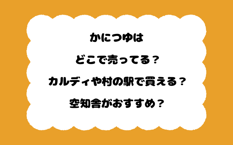 かにつゆはどこで売ってる?カルディや村の駅で買える?空知舎がおすすめ?