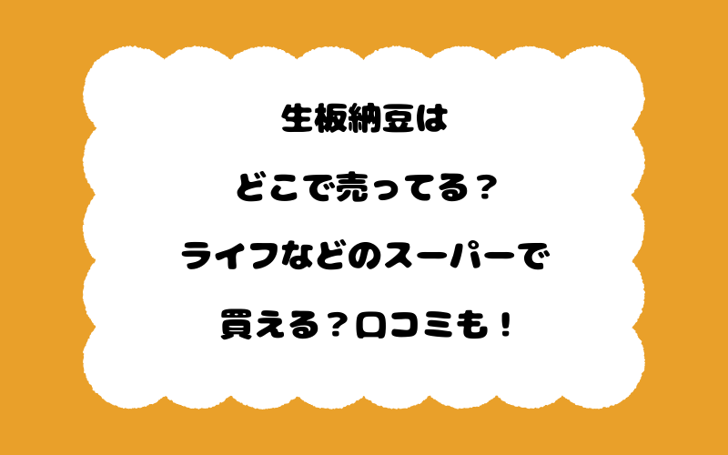 生板納豆はどこで売ってる？ライフなどのスーパーで買える？口コミも！
