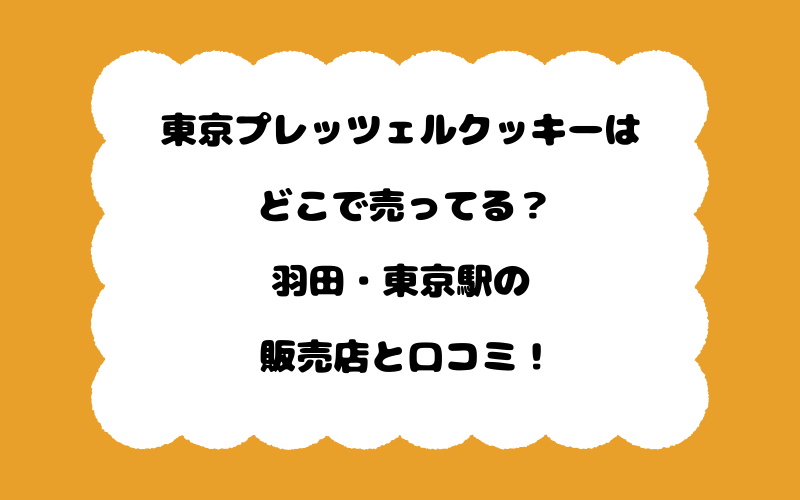 東京プレッツェルクッキーはどこで売ってる？羽田・東京駅の販売店と口コミ！