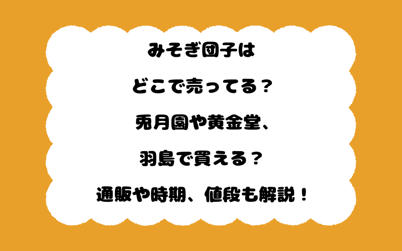 みそぎ団子はどこで売ってる?兎月園や黄金堂、羽島で買える?通販や時期、値段も解説!