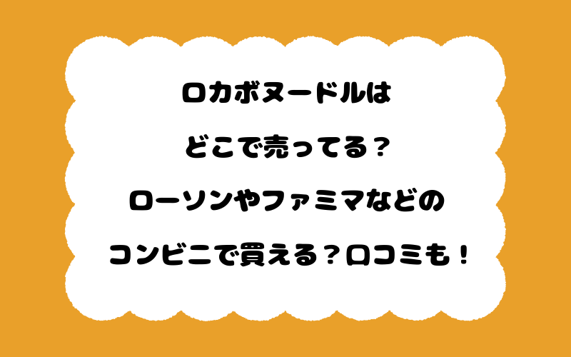 ロカボヌードルはどこで売ってる?ローソンやファミマなどのコンビニで買える?口コミも!