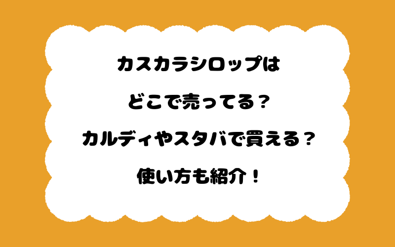 カスカラシロップはどこで売ってる？カルディやスタバで買える？使い方も紹介！