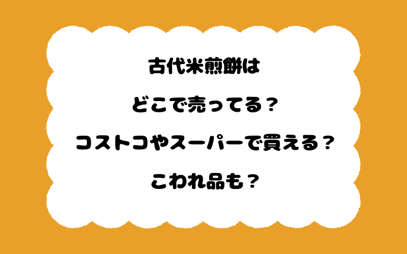 古代米煎餅はどこで売ってる？コストコやスーパーで買える？こわれ品も？
