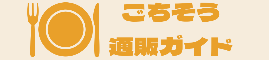 ごちそう通販ガイド