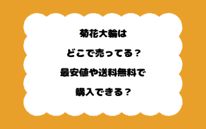 菊花大輪はどこで売ってる？最安値や送料無料で購入できる？