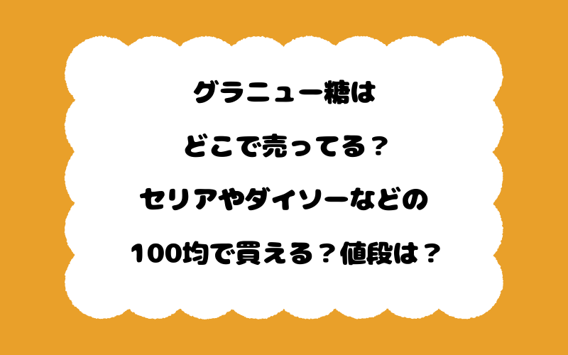 グラニュー糖はどこで売ってる?セリアやダイソーなどの100均で買える?値段は?