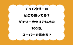 チリパウダーはどこで売ってる？ダイソーやセリアなどの100均、スーパーで買える？