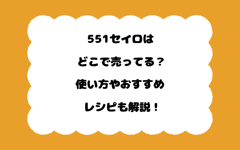 551セイロはどこで売ってる?使い方やおすすめレシピも解説!