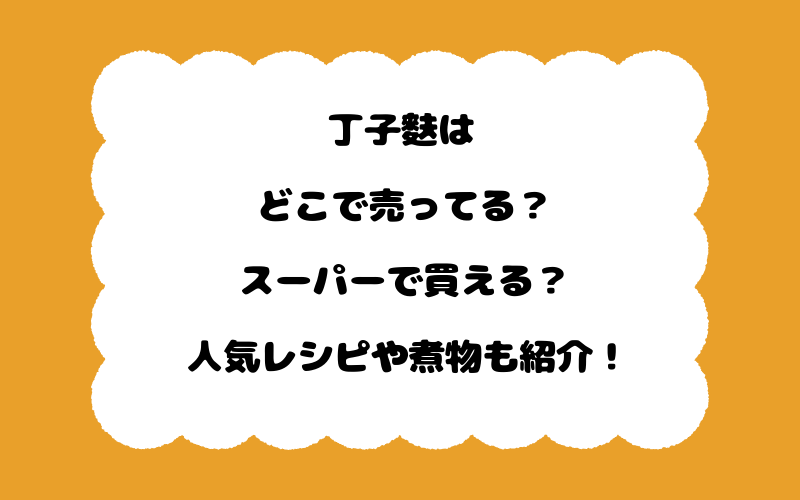 丁子麩はどこで売ってる？スーパーで買える？人気レシピや煮物も紹介！