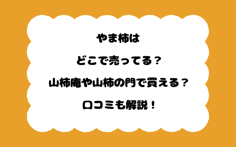 やま柿はどこで売ってる？山柿庵や山柿の門で買える？口コミも解説！
