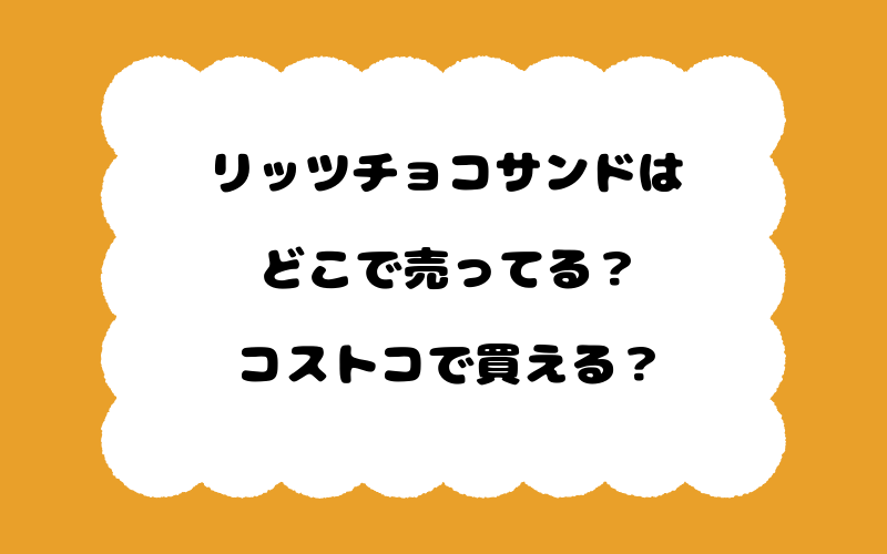 リッツチョコサンドはどこで売ってる?コストコで買える?