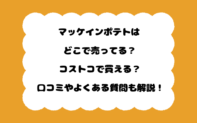 マッケインポテトはどこで売ってる?コストコで買える?口コミやよくある質問も解説!