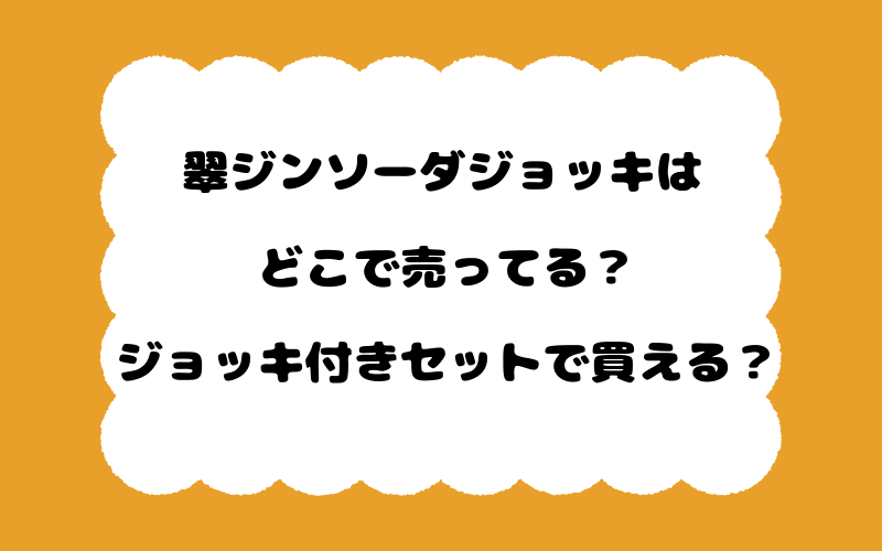 翠ジンソーダジョッキはどこで売ってる?ジョッキ付きセットで買える?