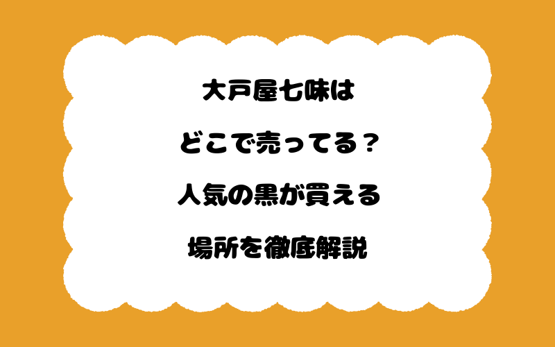 大戸屋七味はどこで売ってる?人気の黒が買える場所を徹底解説