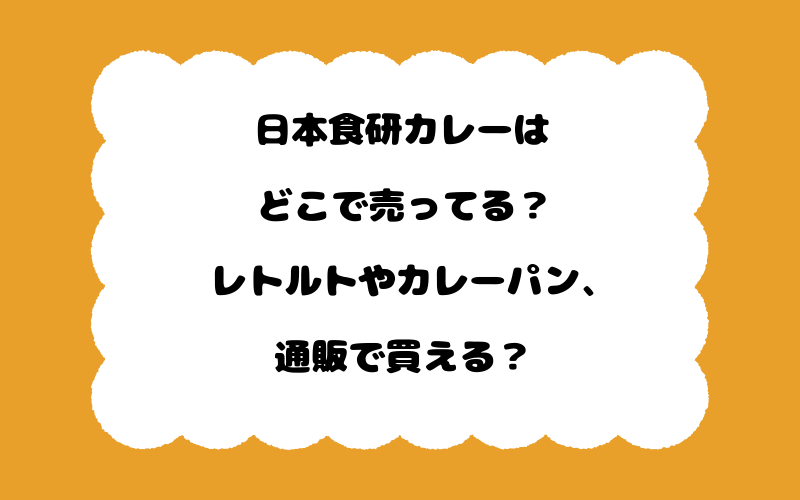 日本食研カレーはどこで売ってる?レトルトやカレーパン、通販で買える?