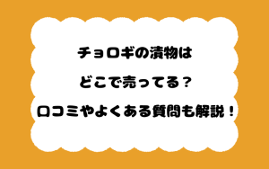 チョロギの漬物はどこで売ってる？口コミやよくある質問も解説！