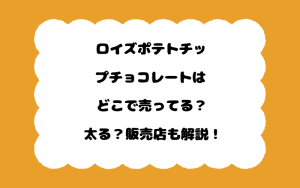 ロイズポテトチップチョコレートはどこで売ってる？太る？販売店も解説！