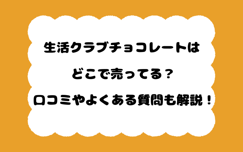 生活クラブチョコレートはどこで売ってる？口コミやよくある質問も解説！