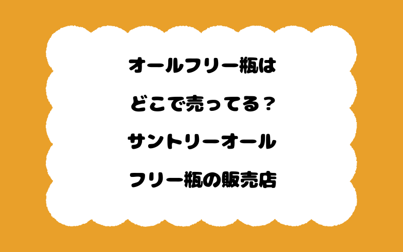 オールフリー瓶はどこで売ってる？サントリーオールフリー瓶の販売店