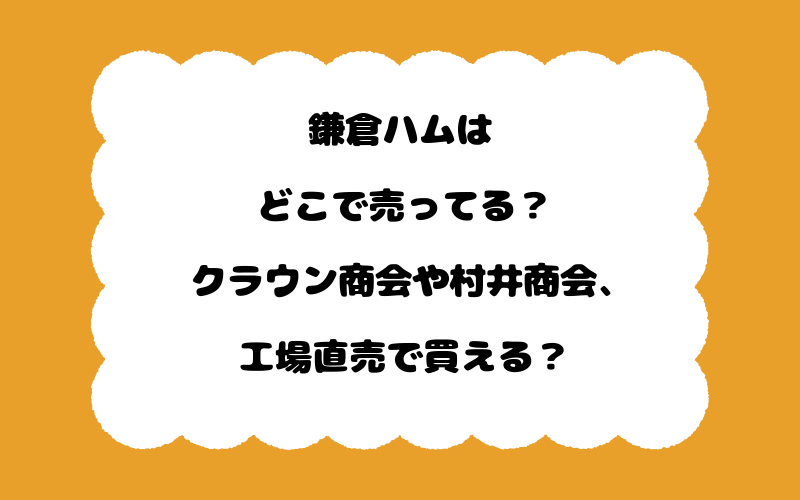 鎌倉ハムはどこで売ってる？クラウン商会や村井商会、工場直売で買える？