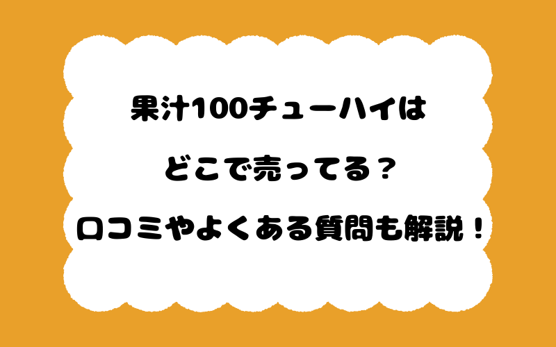果汁100チューハイはどこで売ってる？口コミやよくある質問も解説！