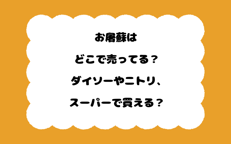 お屠蘇はどこで売ってる？ダイソーやニトリ、スーパーで買える？