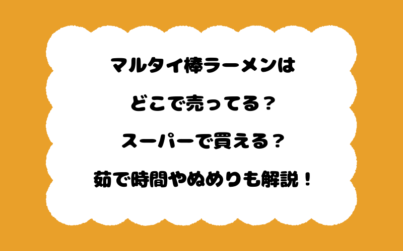 マルタイ棒ラーメンはどこで売ってる？スーパーで買える？茹で時間やぬめりも解説！