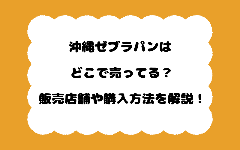 沖縄ゼブラパンはどこで売ってる？販売店舗や購入方法を解説！